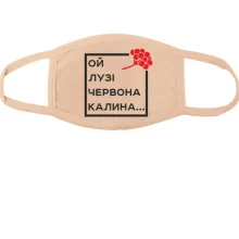 Маска Ой у лузі червона калина...
