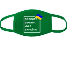 Маска Доброго вечора, ми з України! (квадрат)