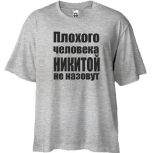 Футболка Oversize Плохого человека Никитой не назовут