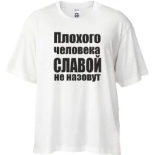 Футболка Oversize Плохого человека Славой не назовут