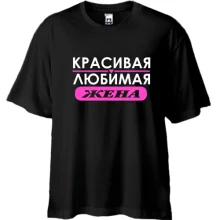 Футболка Oversize Любимая жена