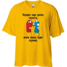 Футболка Oversize Иногда нужно делать глупости