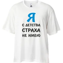 Футболка Oversize Я с детства страха не имею