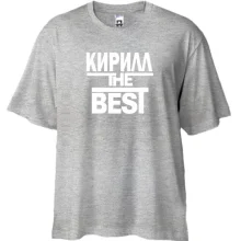 Футболка Oversize Кирилл the BEST