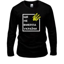 Лонгслив Ще не вмерла України..