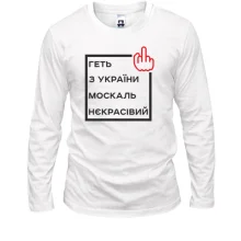 Лонгслив Геть з України москаль некрасівий