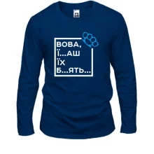Лонгслив Вова, їб*ш їх