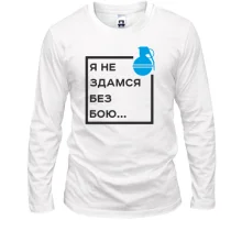 Лонгслив Я не здамся без бою