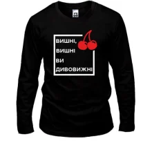 Лонгслив Вишні, вишні, ви дивовижні