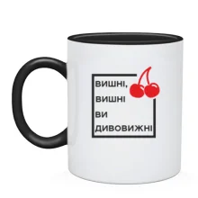 Чашка Вишні, вишні, ви дивовижні