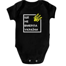 Детское боди Ще не вмерла України..