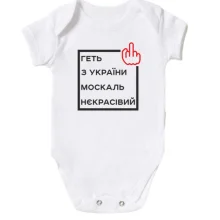 Детское боди Геть з України москаль некрасівий