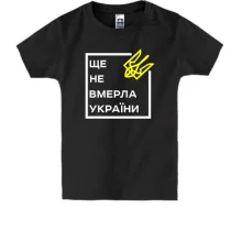 Детская футболка Ще не вмерла України..