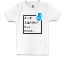 Детская футболка Я не здамся без бою