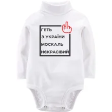 Дитяче боді з довгим рукавом Геть з України москаль некрасівий