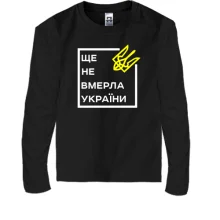 Детский лонгслив Ще не вмерла України..