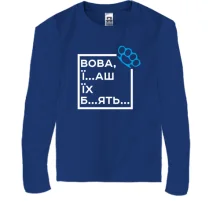 Детский лонгслив Вова, їб*ш їх