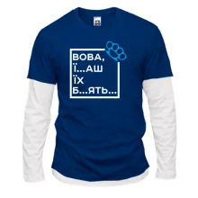 Чоловічий лонгслів Комбі Вова, їб*ш їх