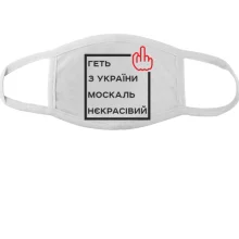 Маска Геть з України москаль некрасівий