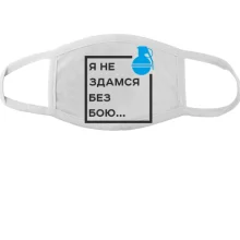 Маска Я не здамся без бою