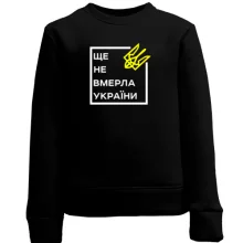 Дитячий світшот Ще не вмерла України..