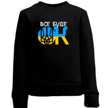 Дитячий світшот Все буде ОК (UA)