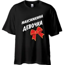 Футболка Oversize Максимкина Девочка