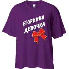 Футболка Oversize Егоркина Девочка