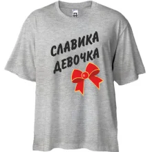 Футболка Oversize Славкина Девочка