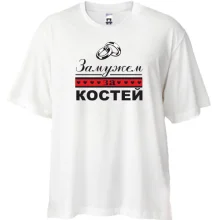 Футболка Oversize Замужем за Костей