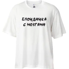 Футболка Oversize Блондинка с МОЗГАМИ