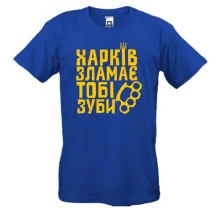 Футболка Харьков сломает тебе зубы