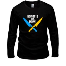 Лонгслив Врагов на ножи