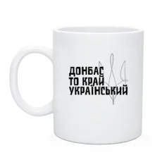Чашка Донбасс - то край украинский