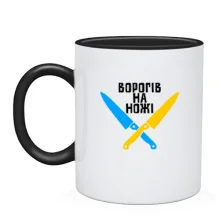 Чашка Ворогів на ножі