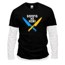 Чоловічий лонгслів Комбі Ворогів на ножі