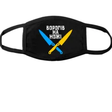 Маска Ворогів на ножі