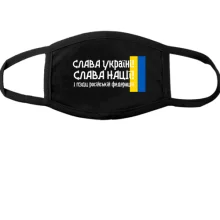 Маска Слава Україні! Слава Нації! І пизд*ць російській федерації! (2)