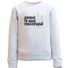 Дитячий світшот Донбас - то край український