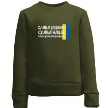 Дитячий світшот Слава Україні! Слава Нації! І пизд*ць російській федерації! (2)