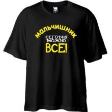 Футболка Oversize Мальчишник - сьогодні можна все