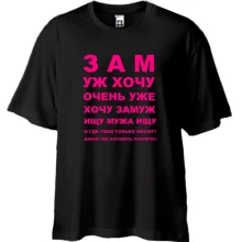 Футболка Oversize Замуж хочу