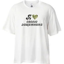 Футболка Oversize Я люблю своего защитника