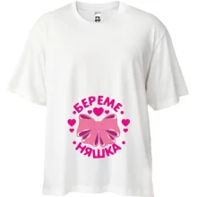 Футболка Oversize Беременяшка