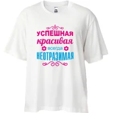 Футболка Oversize Всегда неотразимая
