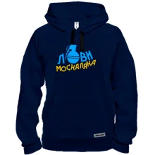 Толстовка Лови москаляка