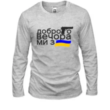 Лонгслив Доброго вечора, ми з України! (с флагом и пистолетом)