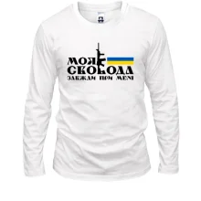 Лонгслив Моя свобода всегда при мне (с автоматом)