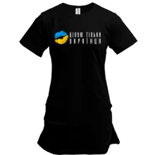 Туніка Цілую тільки українця