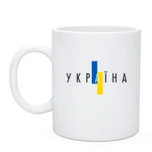 Чашка с надписью «Україна» и вертикальным сине-жёлтым флагом